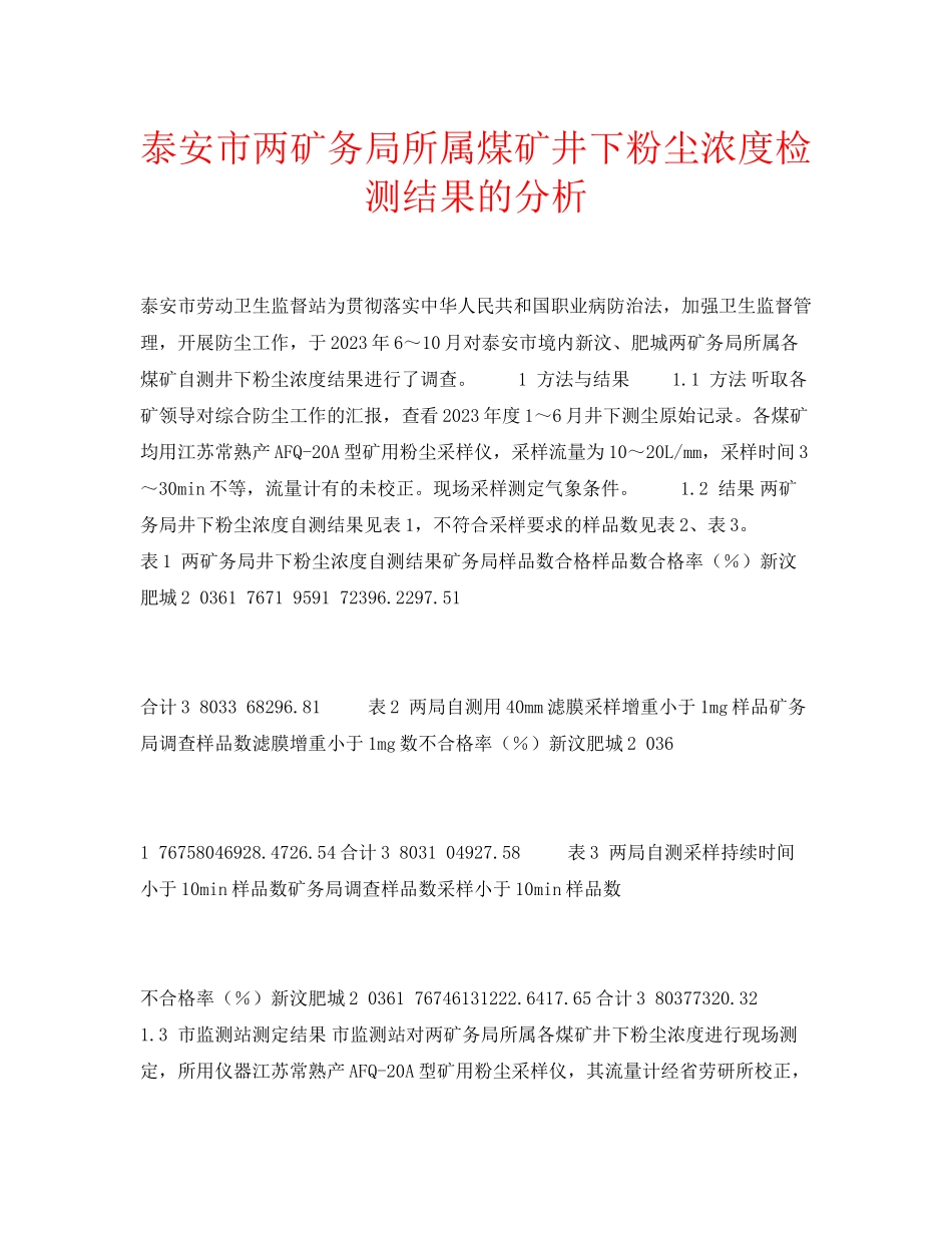 2023年安全常识之泰安市两矿务局所属煤矿井下粉尘浓度检测结果的分析.docx_第1页