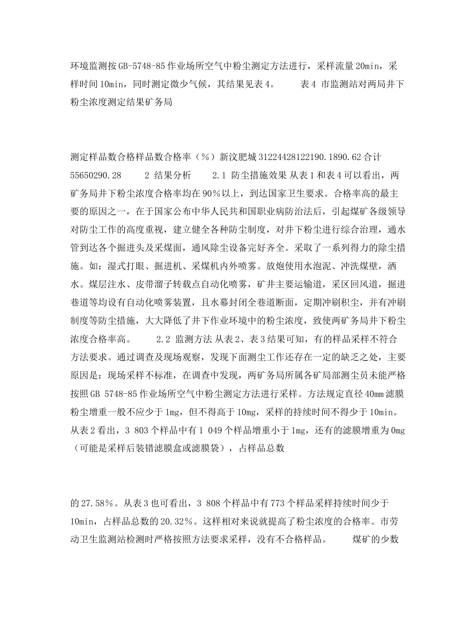 2023年安全常识之泰安市两矿务局所属煤矿井下粉尘浓度检测结果的分析.docx_第2页