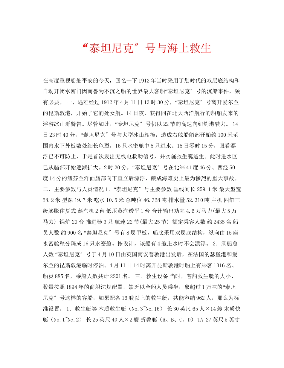 2023年安全常识之泰坦尼克号与海上救生.docx_第1页