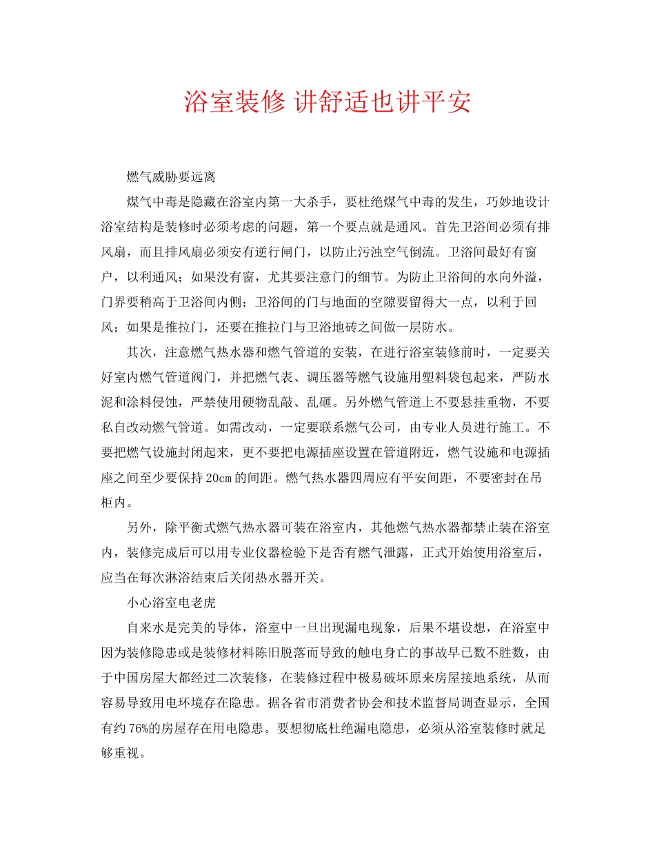 2023年安全常识之浴室装修讲舒适也讲安全.docx_第1页