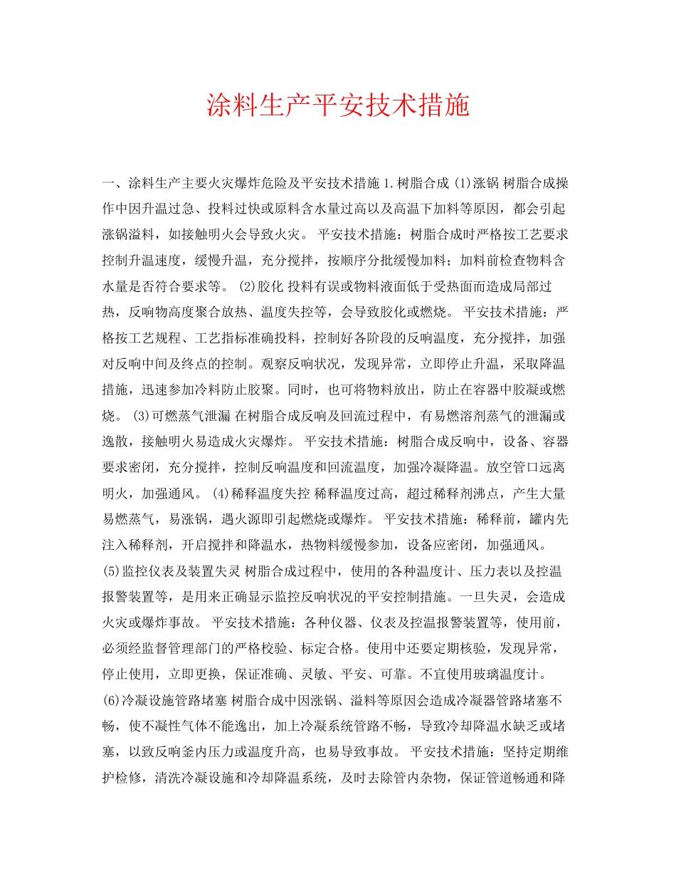 2023年安全常识之涂料生产安全技术措施.docx_第1页