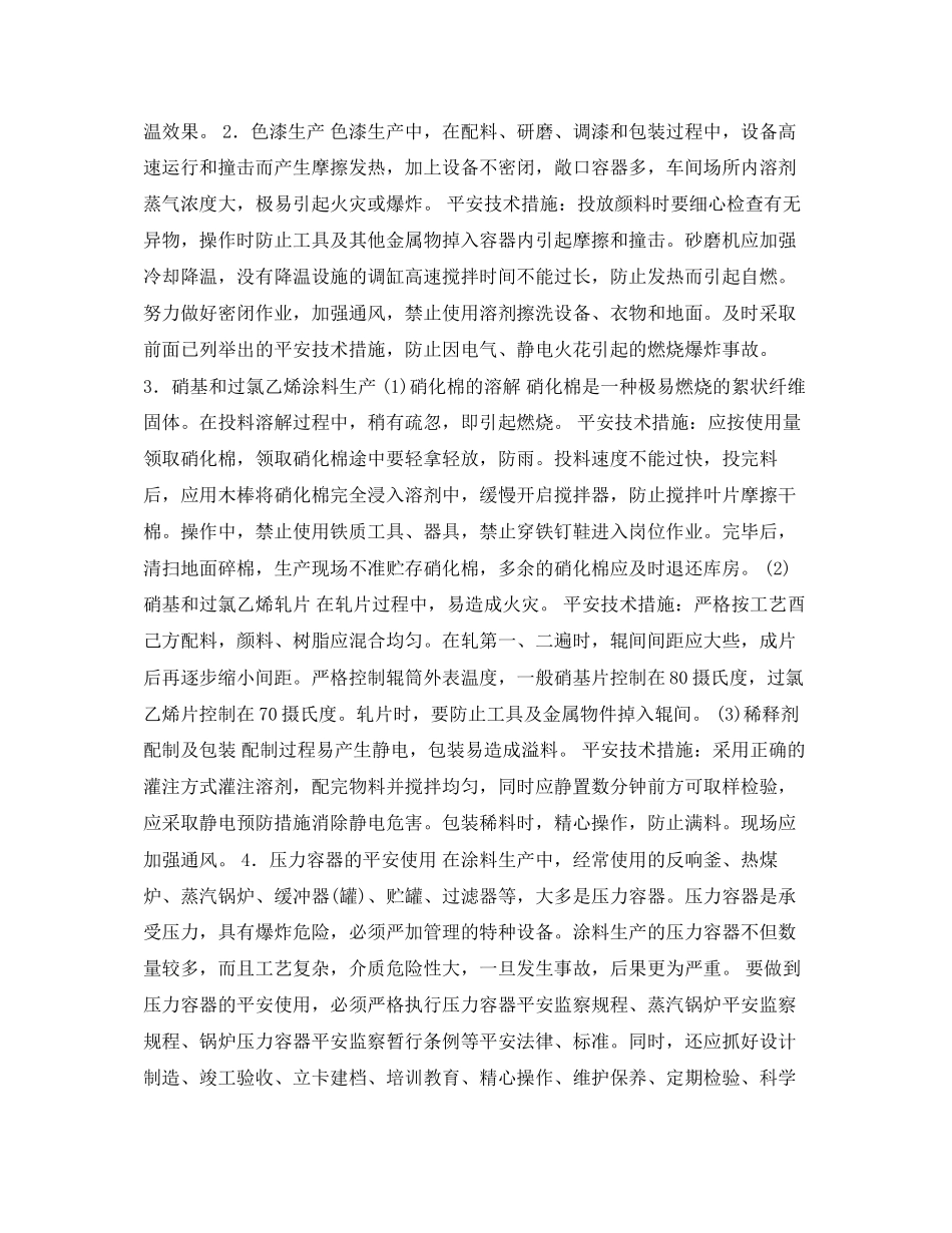 2023年安全常识之涂料生产安全技术措施.docx_第2页