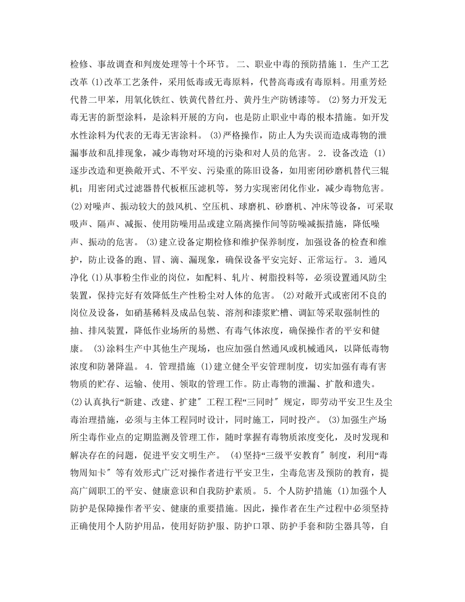 2023年安全常识之涂料生产安全技术措施.docx_第3页