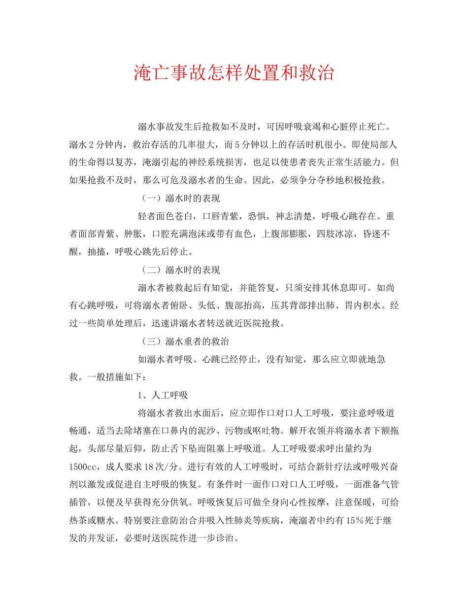 2023年安全常识之淹亡事故怎样处置和救治.docx_第1页
