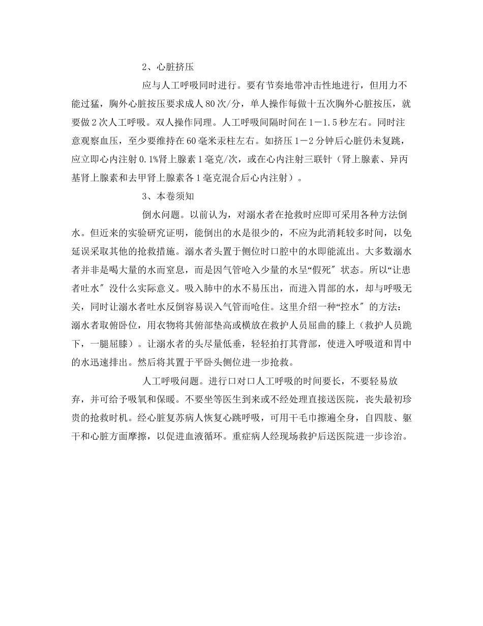 2023年安全常识之淹亡事故怎样处置和救治.docx_第2页