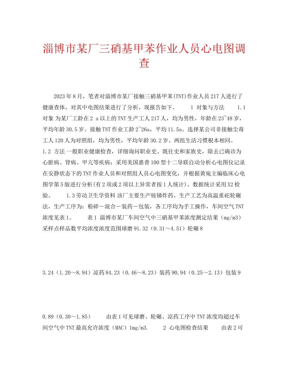 2023年安全常识之淄博市某厂三硝基甲苯作业人员心电图调查.docx_第1页