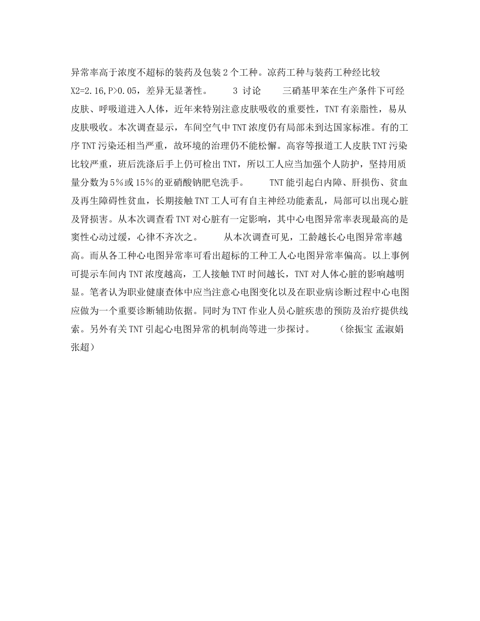 2023年安全常识之淄博市某厂三硝基甲苯作业人员心电图调查.docx_第3页