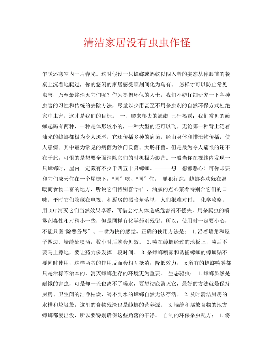 2023年安全常识之清洁家居没有虫虫作怪.docx_第1页