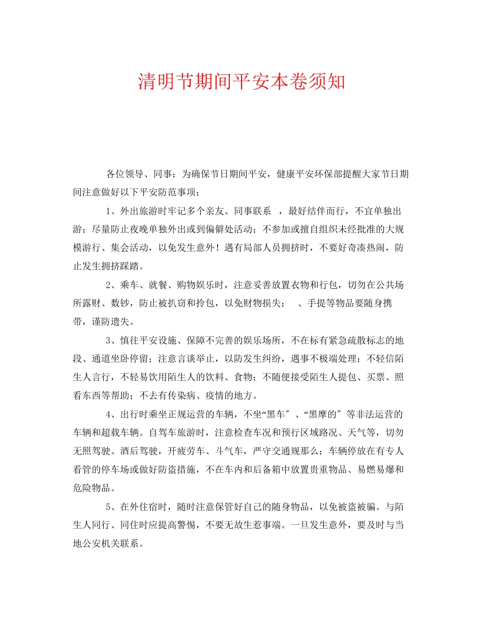 2023年安全常识之清明节期间安全注意事项.docx_第1页