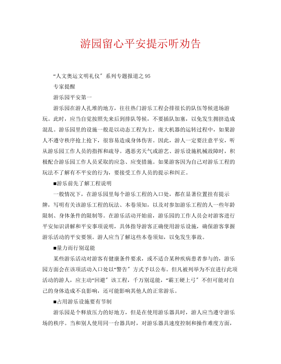 2023年安全常识之游园留心安全提示听劝告.docx_第1页