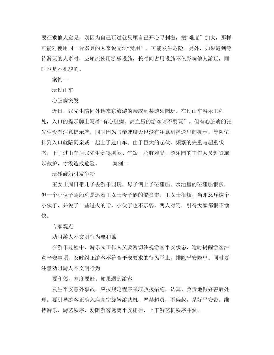 2023年安全常识之游园留心安全提示听劝告.docx_第2页