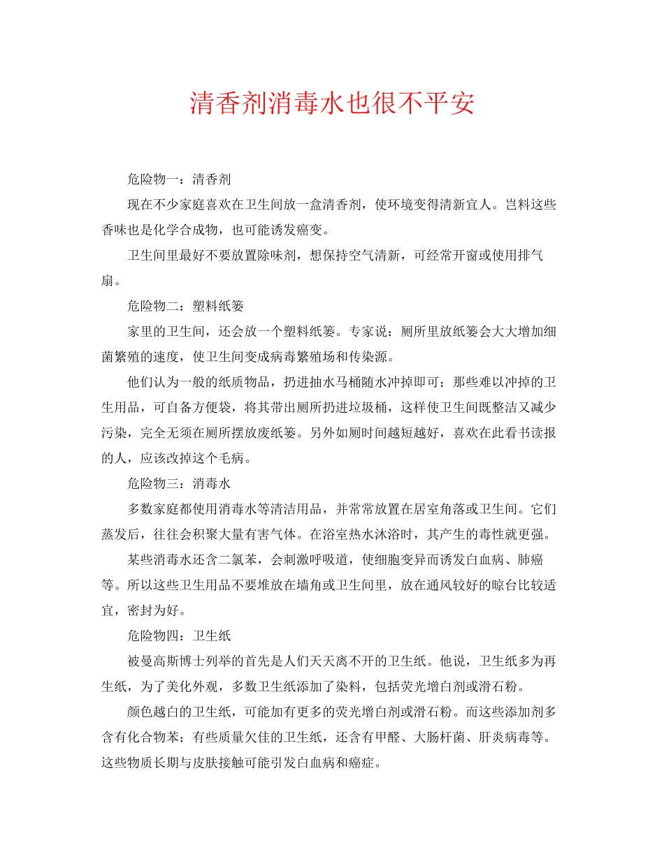 2023年安全常识之清香剂消毒水也很不安全.docx_第1页