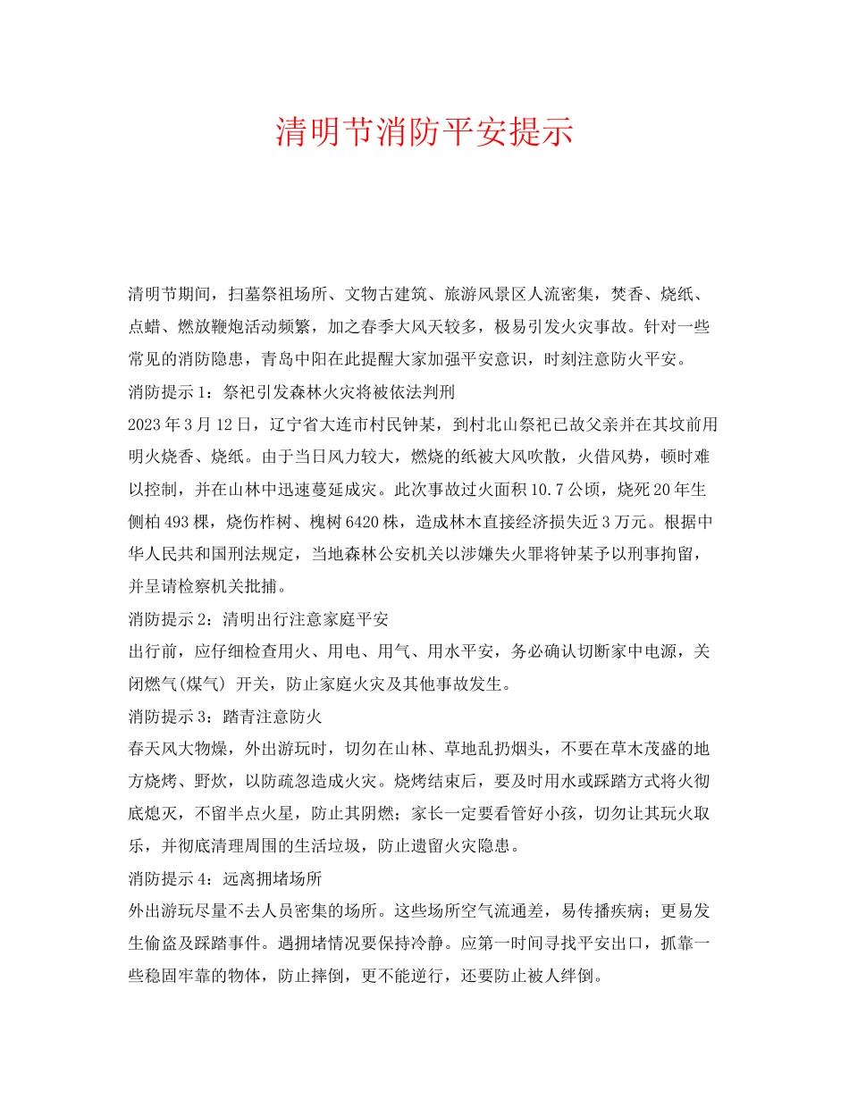 2023年安全常识之清明节消防安全提示.docx_第1页