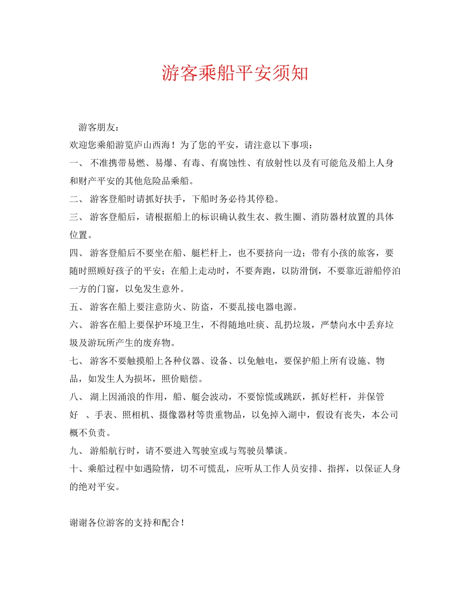 2023年安全常识之游客乘船安全须知.docx_第1页