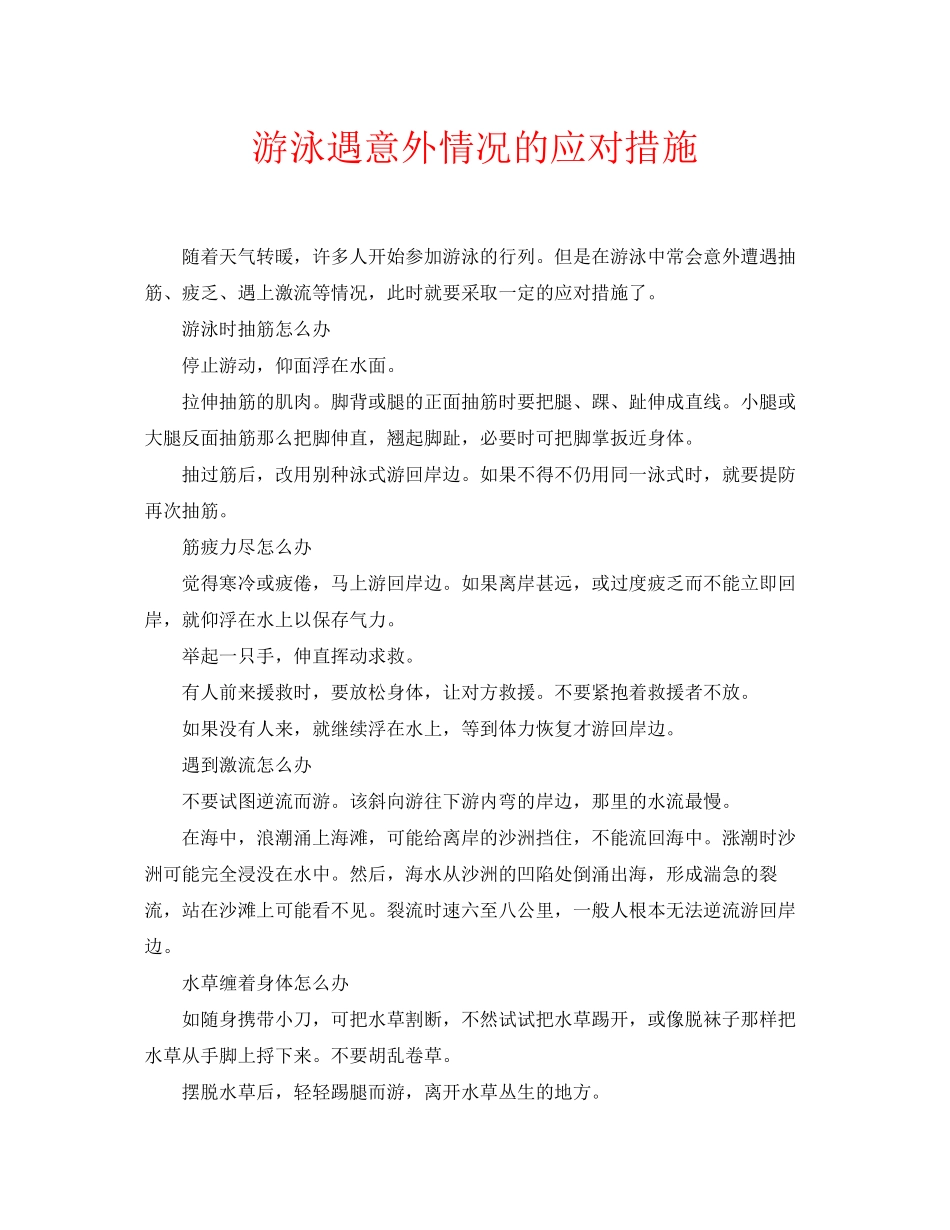 2023年安全常识之游泳遇意外情况的应对措施.docx_第1页