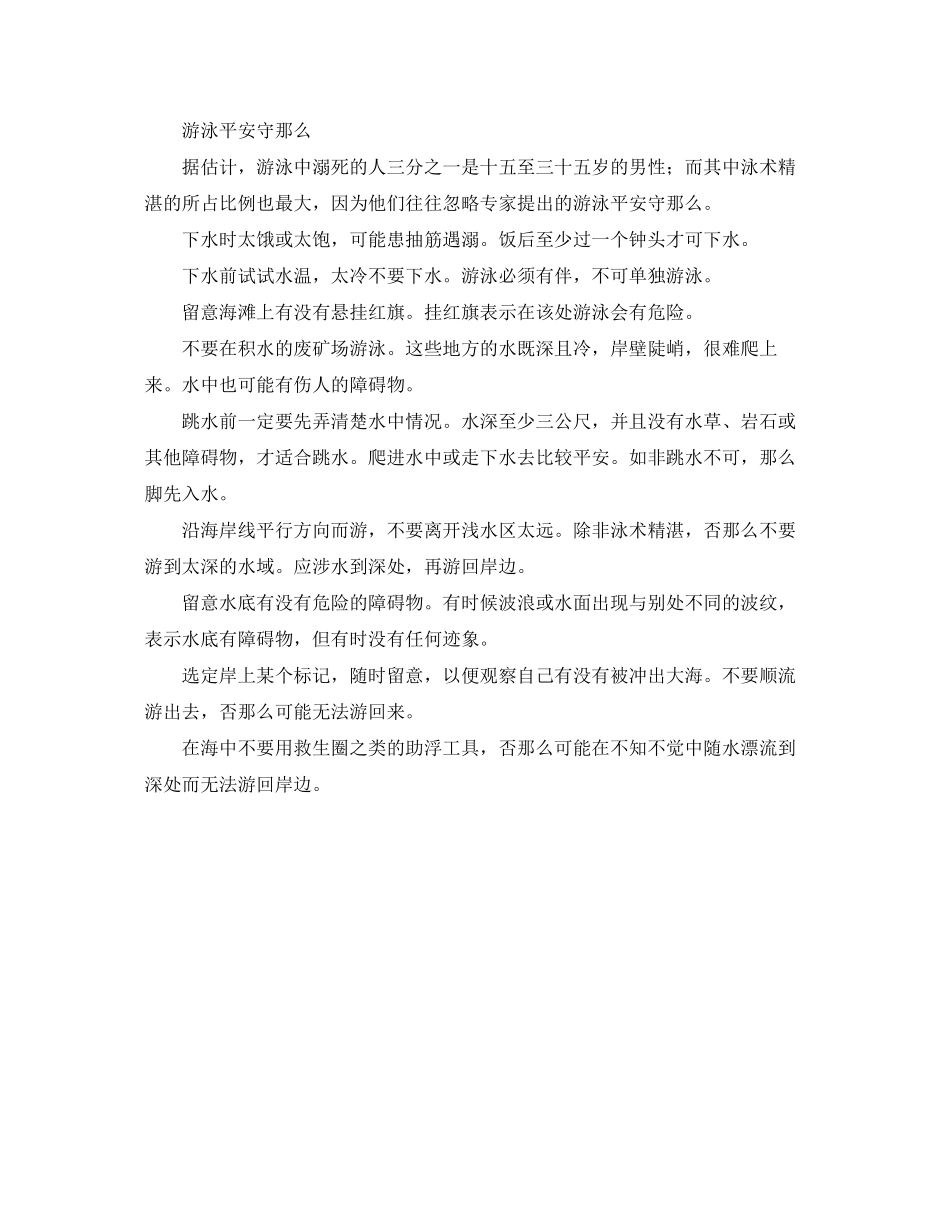2023年安全常识之游泳遇意外情况的应对措施.docx_第2页