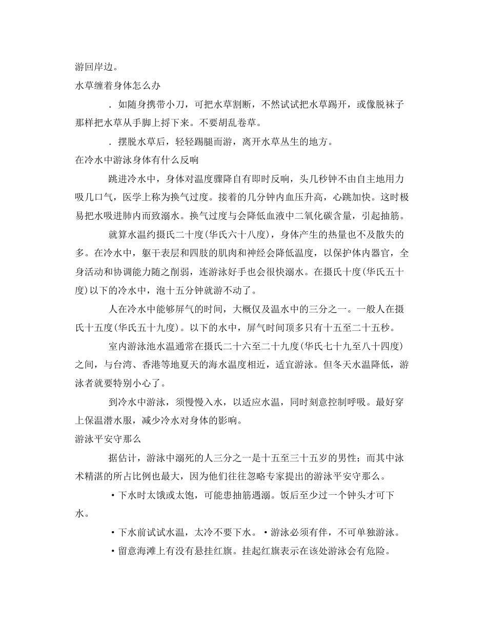 2023年安全常识之游泳遇到抽筋急流水草缠身的应对措施.docx_第2页