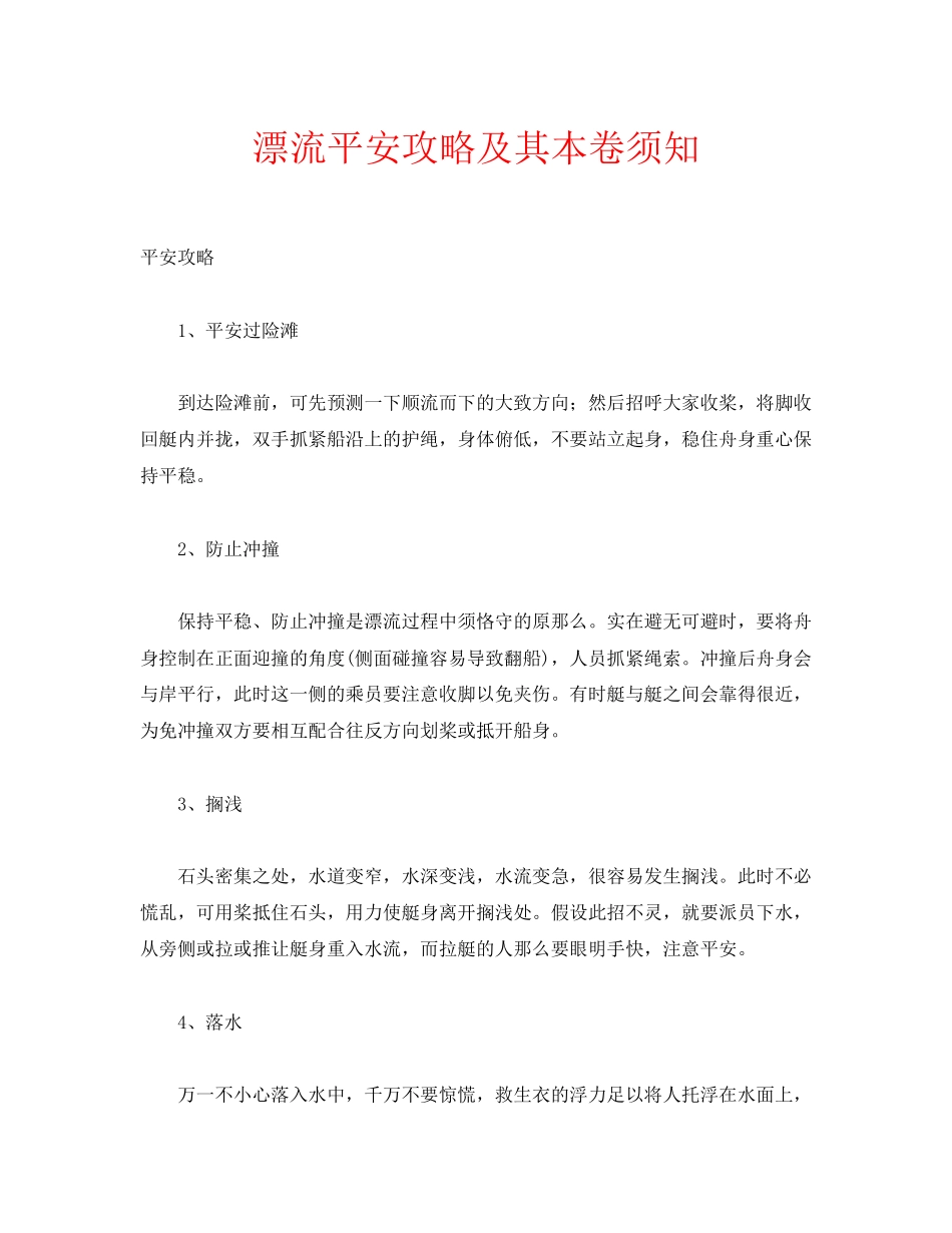 2023年安全常识之漂流安全攻略及其注意事项.docx_第1页