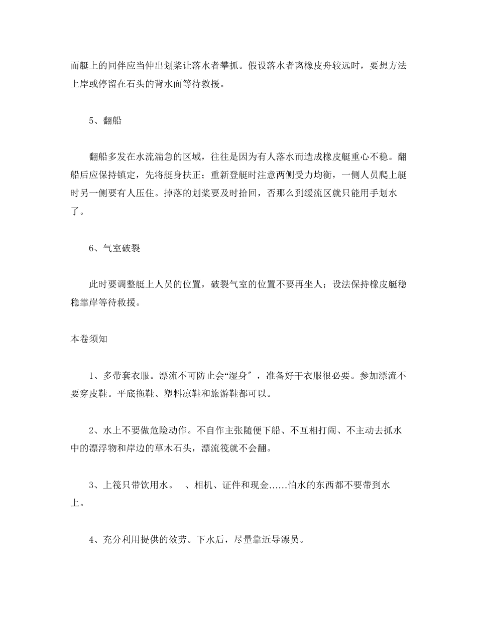 2023年安全常识之漂流安全攻略及其注意事项.docx_第2页