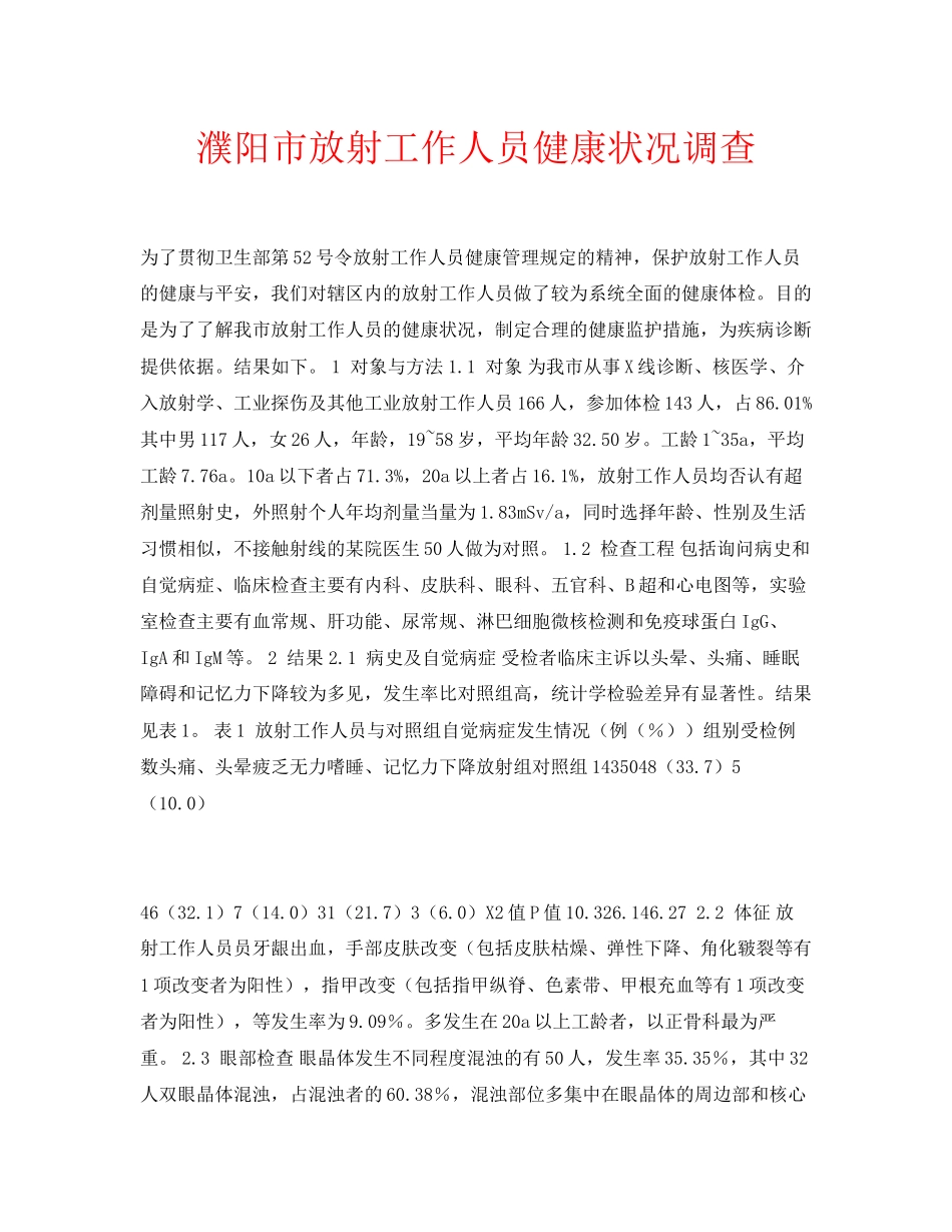 2023年安全常识之濮阳市放射工作人员健康状况调查.docx_第1页