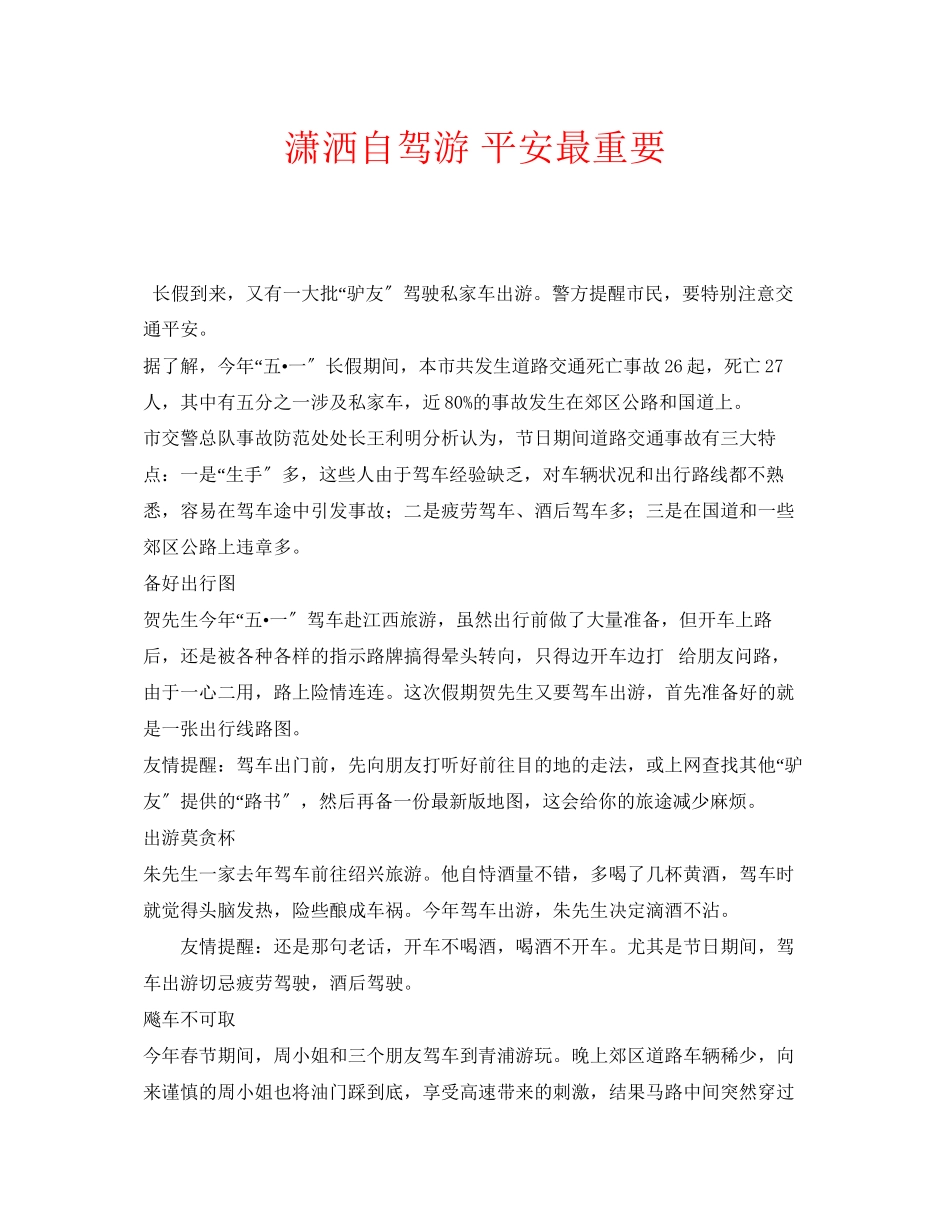 2023年安全常识之潇洒自驾游安全最重要.docx_第1页