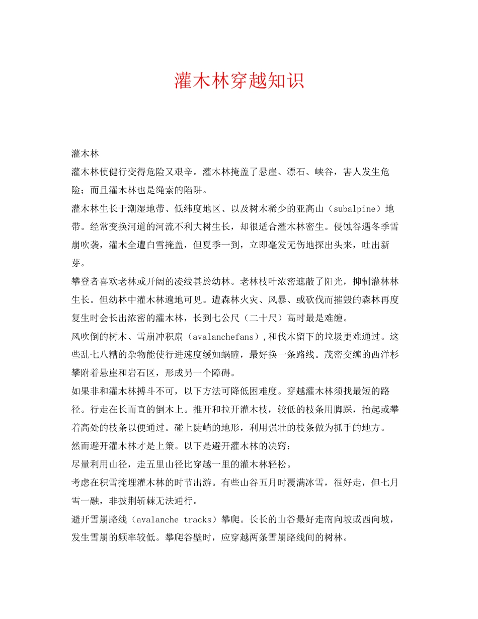 2023年安全常识之灌木林穿越知识.docx_第1页