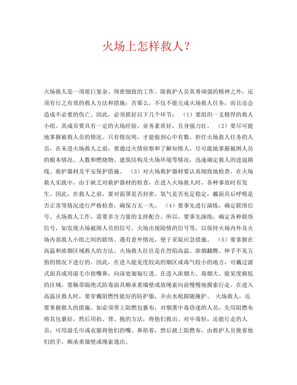 2023年安全常识之火场上怎样救人？.docx_第1页