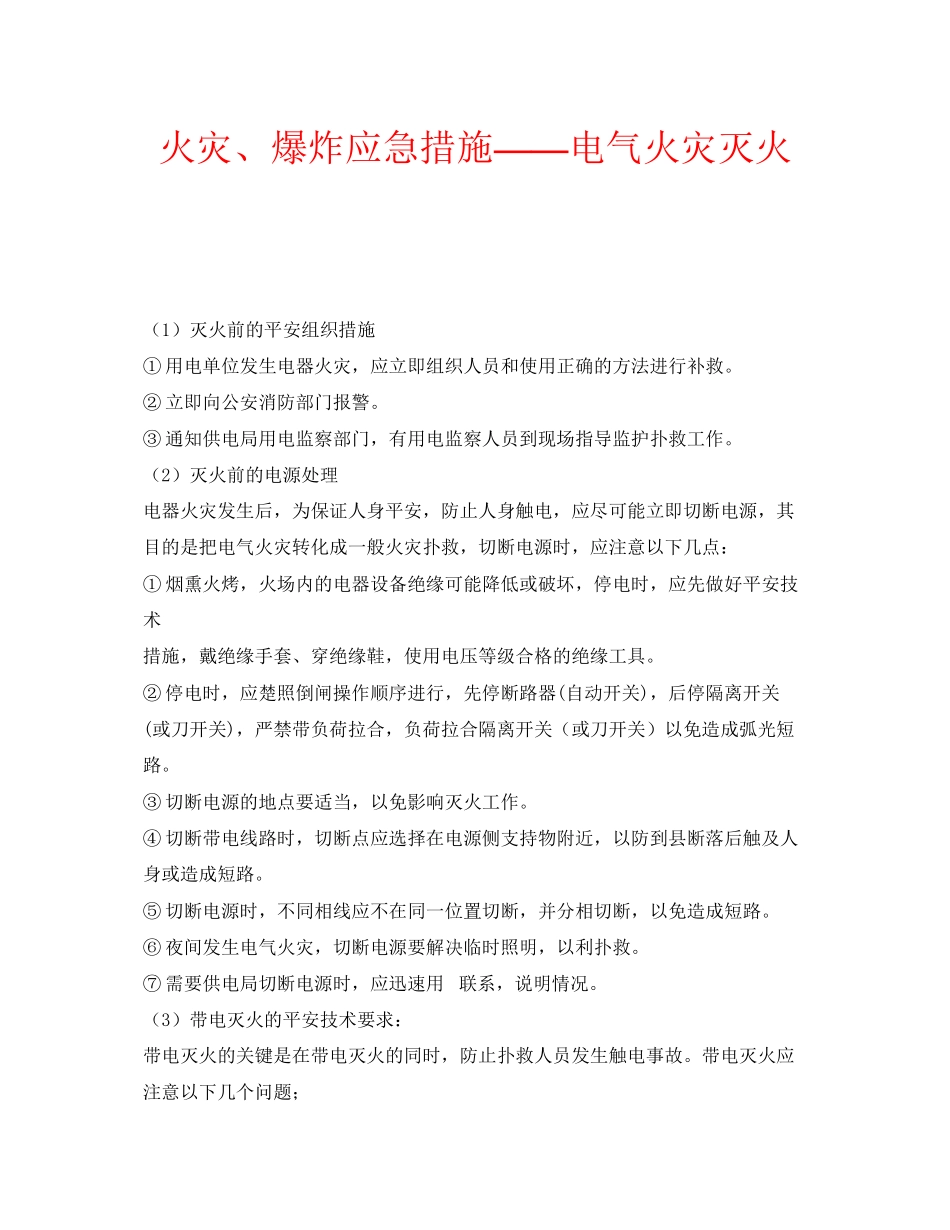 2023年安全常识之火灾爆炸应急措施电气火灾灭火.docx_第1页