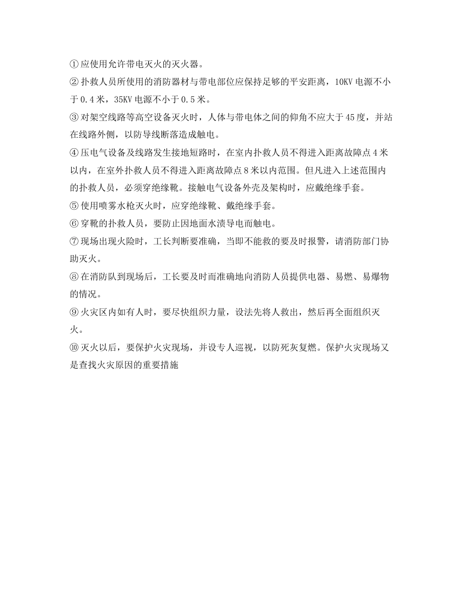 2023年安全常识之火灾爆炸应急措施电气火灾灭火.docx_第2页