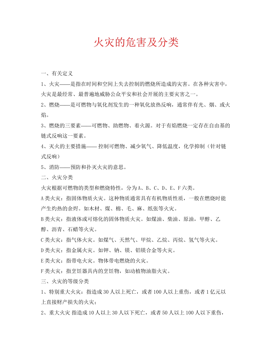 2023年安全常识之火灾的危害及分类.docx_第1页