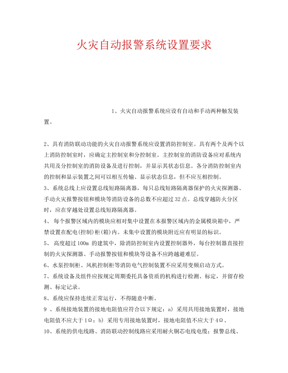 2023年安全常识之火灾自动报警系统设置要求.docx_第1页