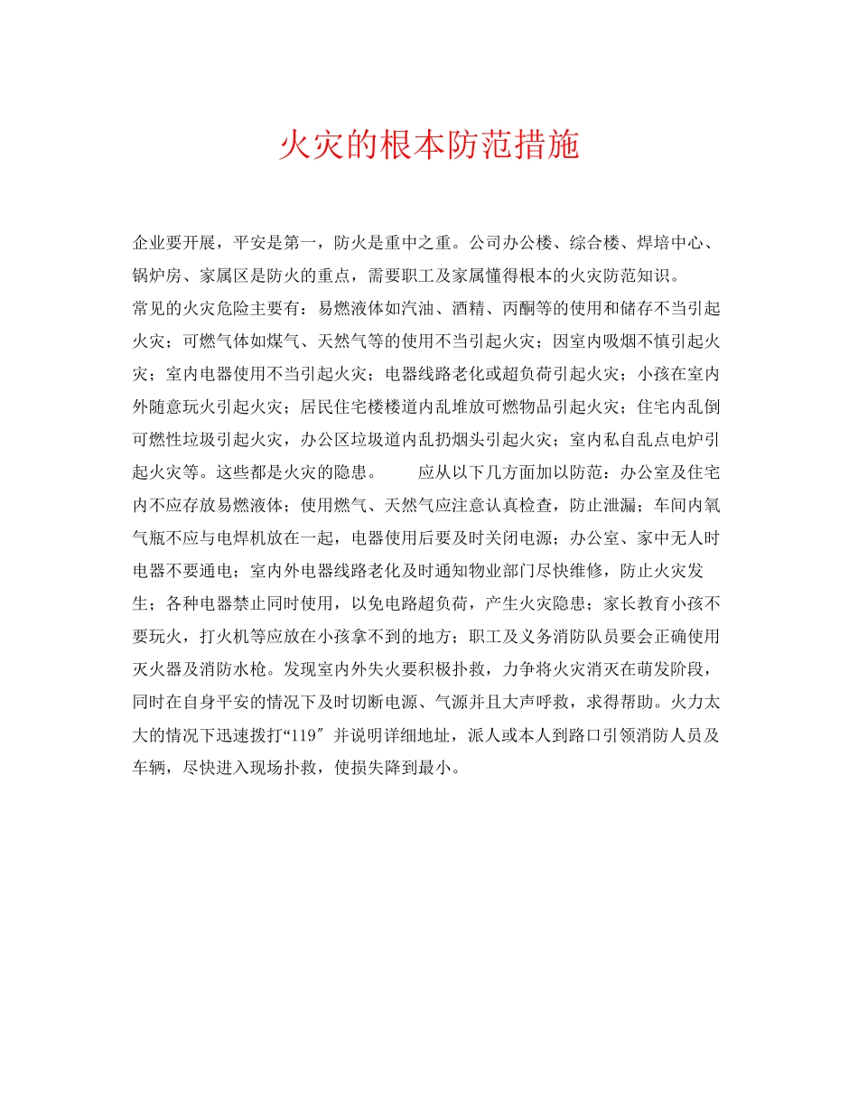 2023年安全常识之火灾的基本防范措施.docx_第1页