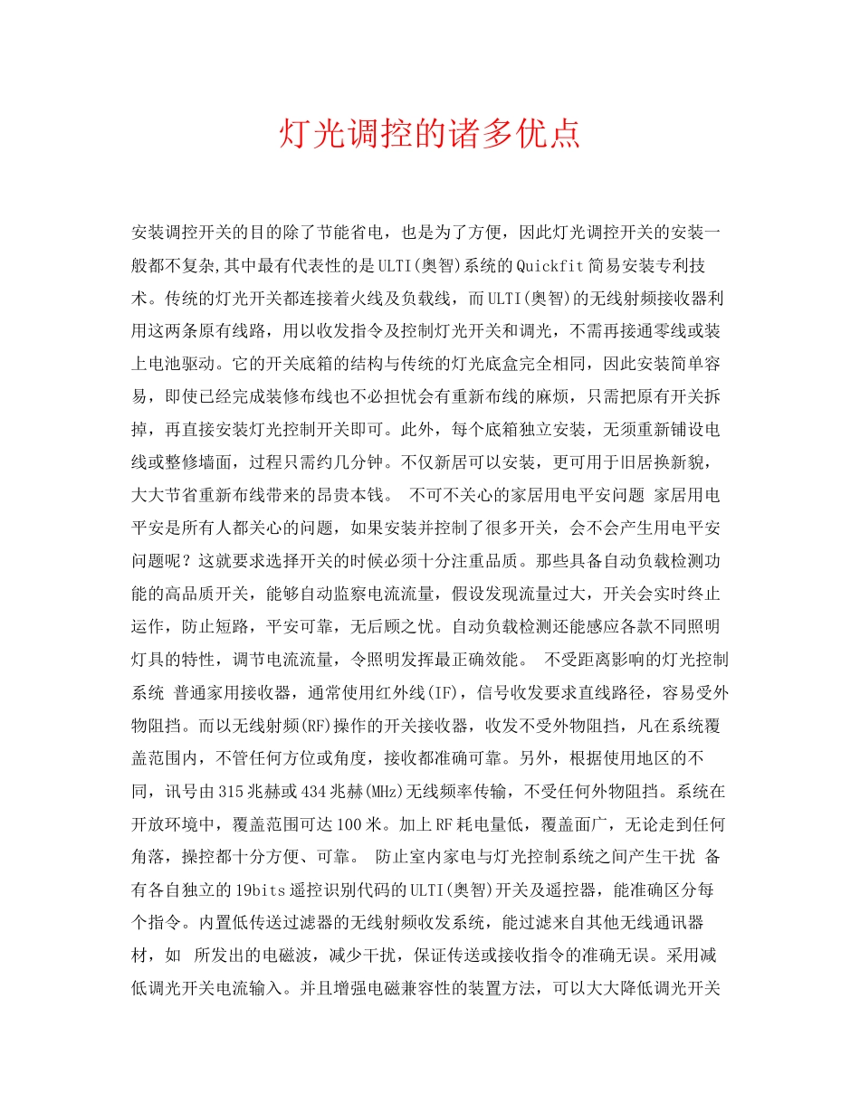 2023年安全常识之灯光调控的诸多优点.docx_第1页