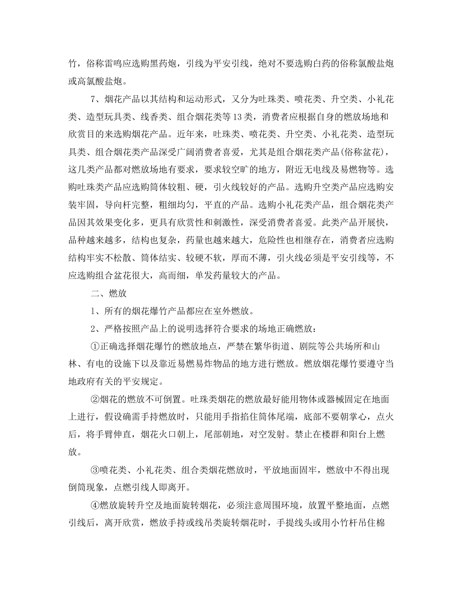 2023年安全常识之烟花爆竹选购燃放安全常识.docx_第2页