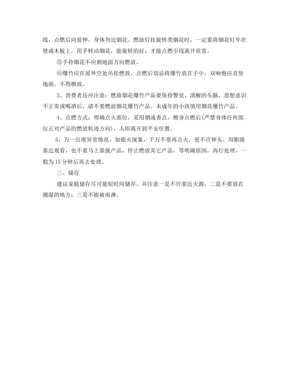 2023年安全常识之烟花爆竹选购燃放安全常识.docx_第3页