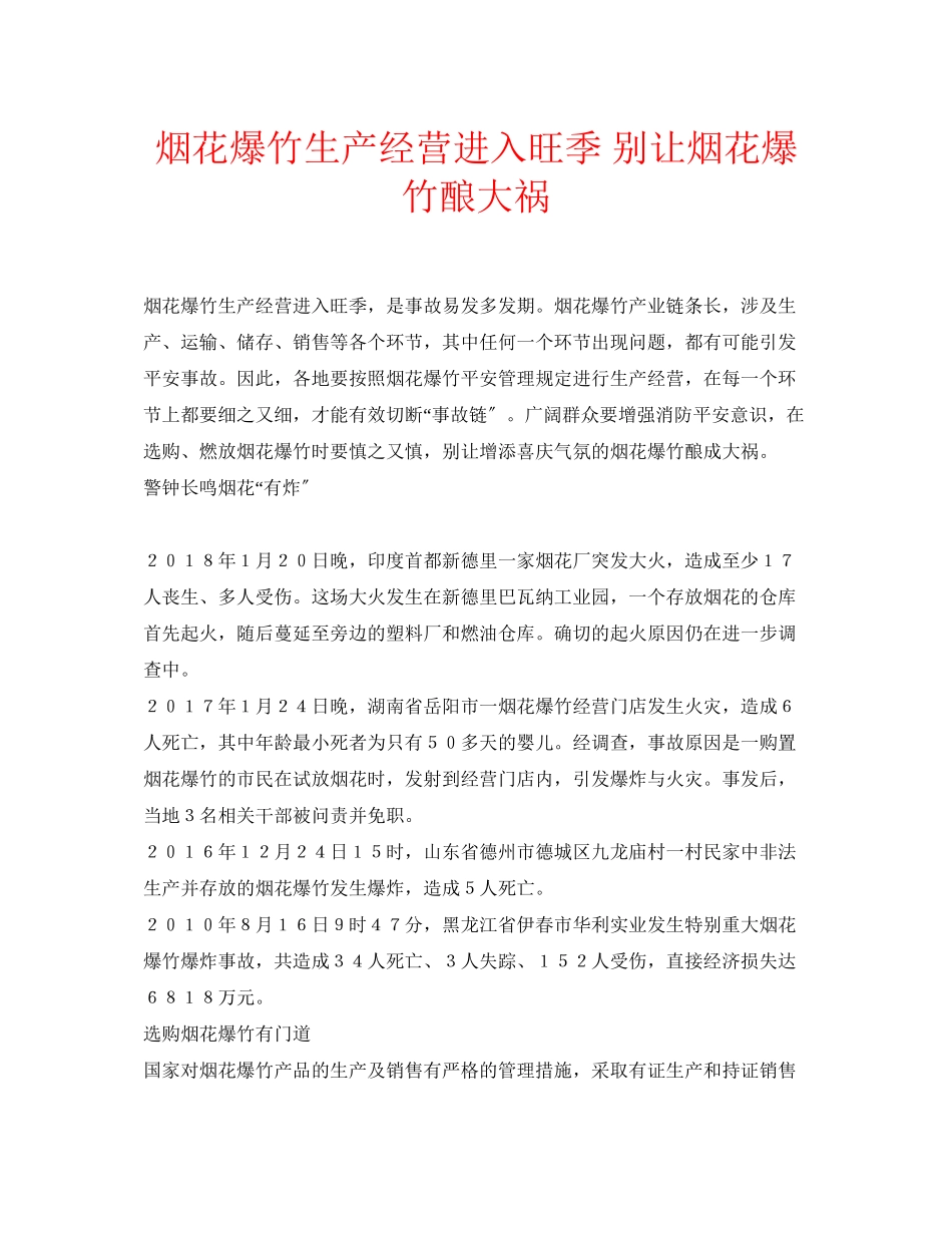 2023年安全常识之烟花爆竹生产经营进入旺季别让烟花爆竹酿大祸.docx_第1页