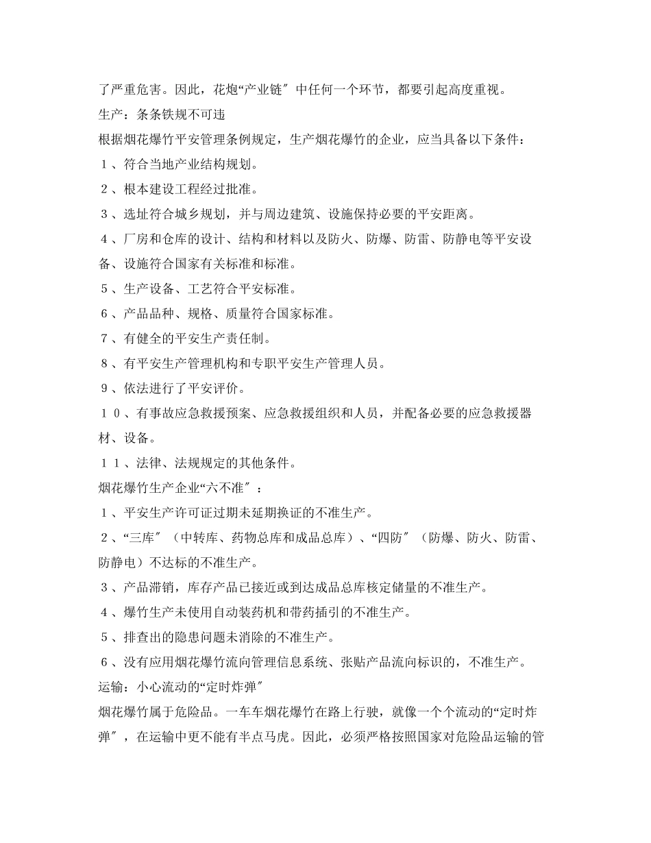 2023年安全常识之烟花爆竹生产经营进入旺季别让烟花爆竹酿大祸.docx_第3页