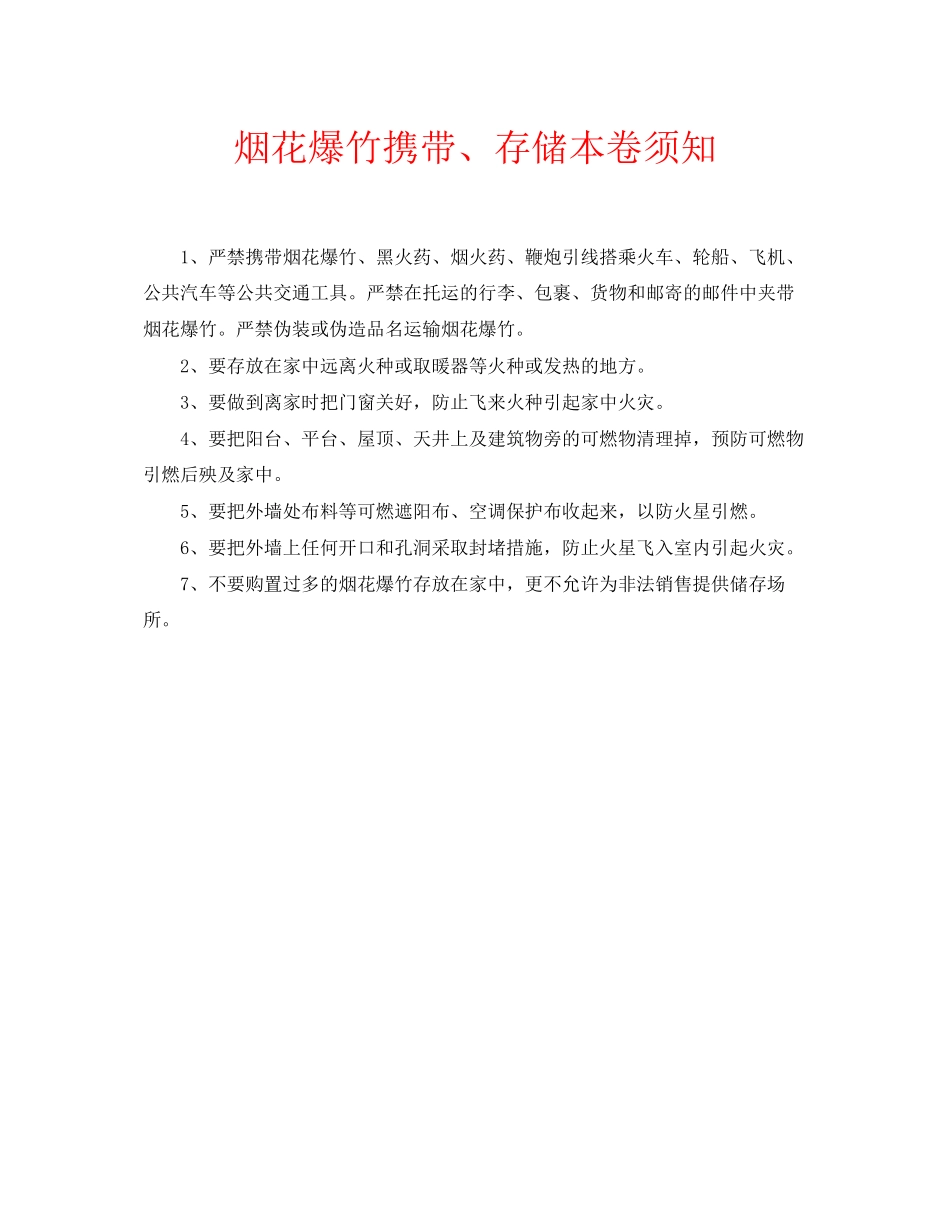 2023年安全常识之烟花爆竹携带存储注意事项.docx_第1页
