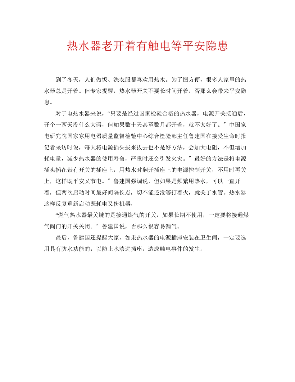 2023年安全常识之热水器老开着有触电等安全隐患.docx_第1页