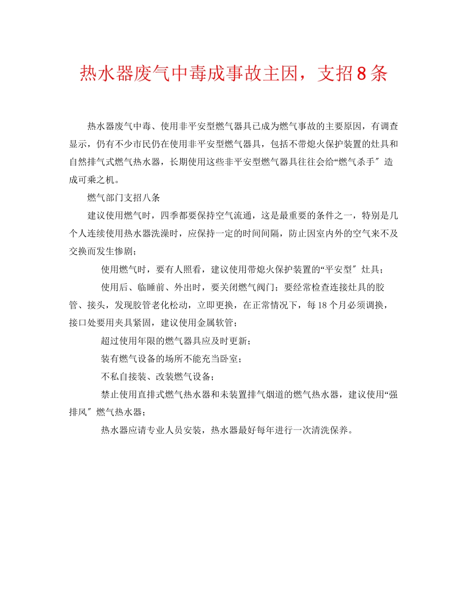 2023年安全常识之热水器废气中毒成事故主因支招8条.docx_第1页