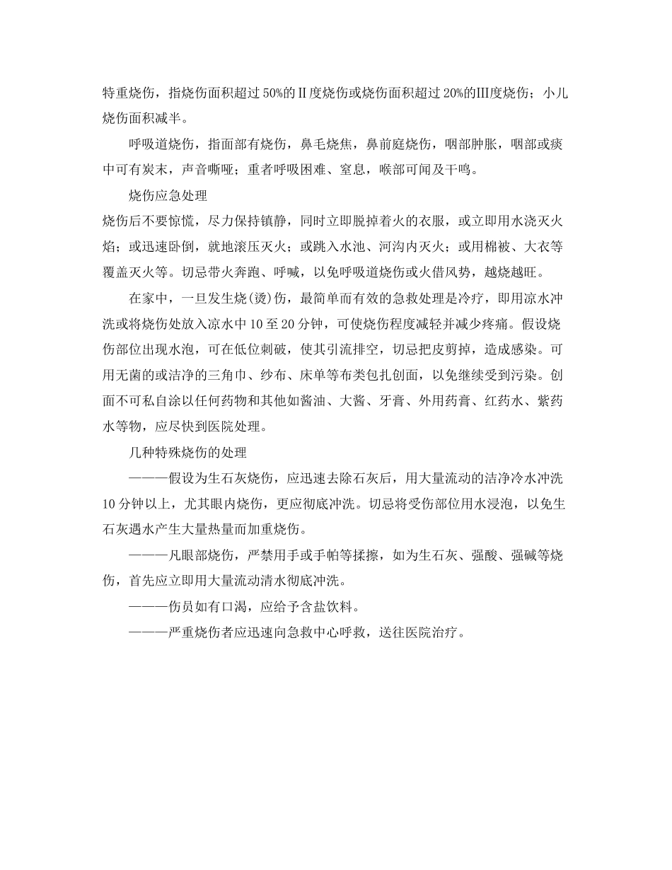 2023年安全常识之烧伤与自救.docx_第2页