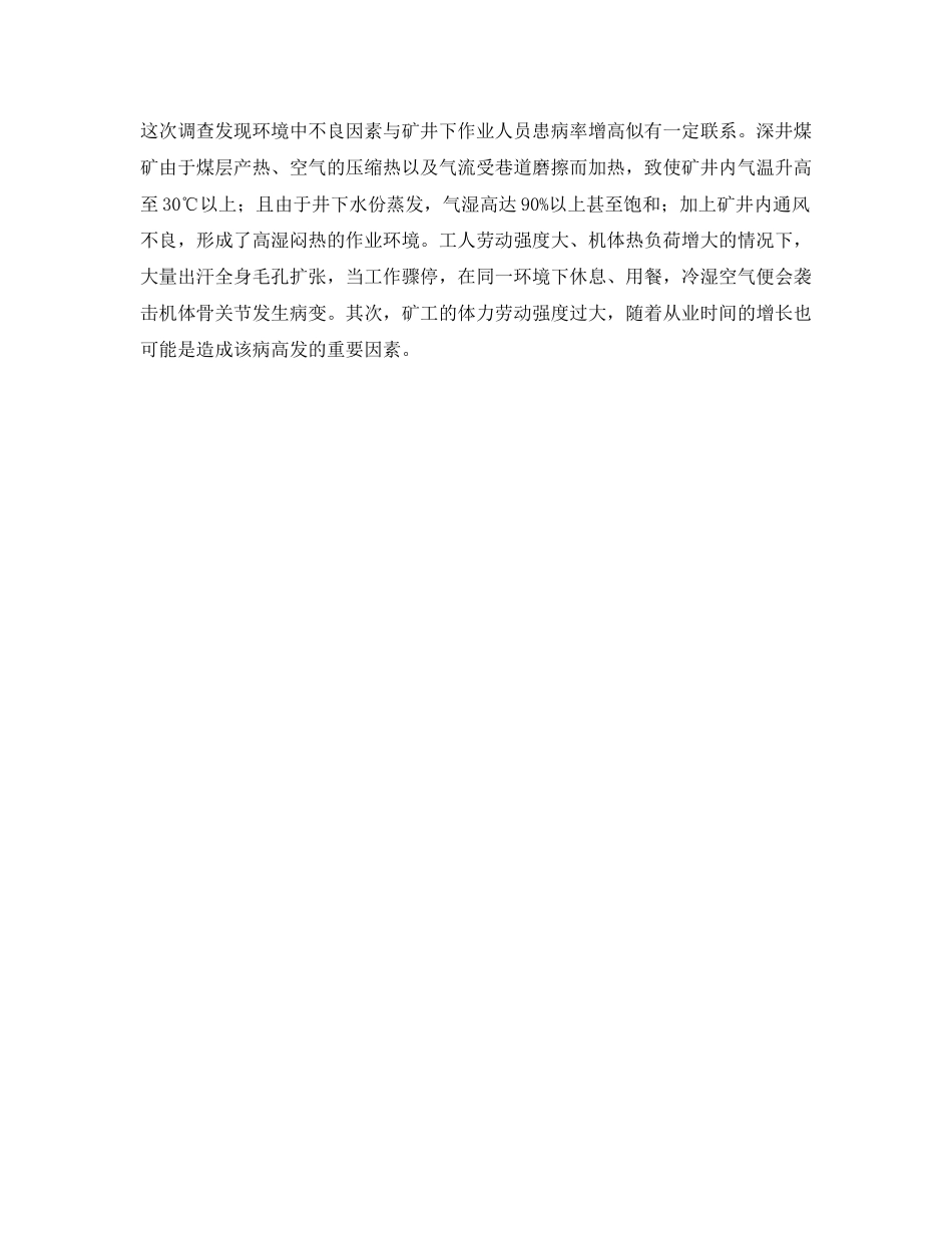 2023年安全常识之煤矿作业环境与类风湿性疾患的调查分析.docx_第3页