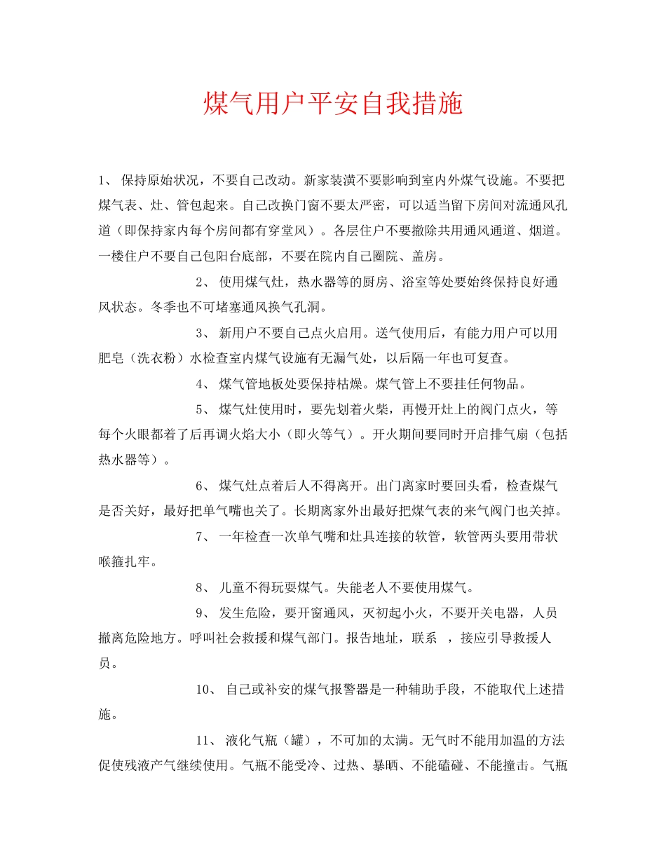 2023年安全常识之煤气用户安全自我措施.docx_第1页