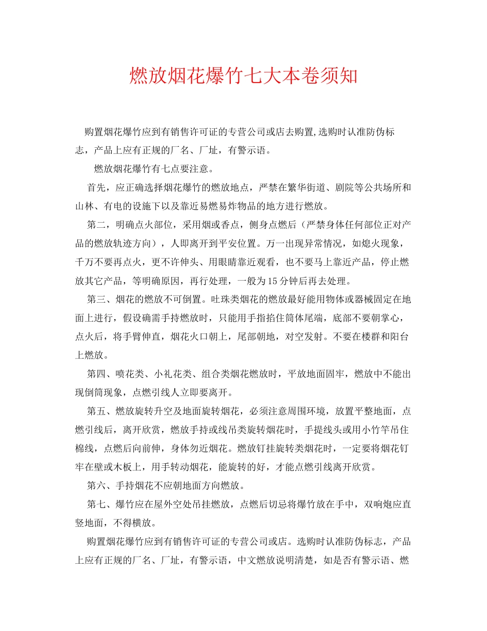 2023年安全常识之燃放烟花爆竹七大注意事项.docx_第1页