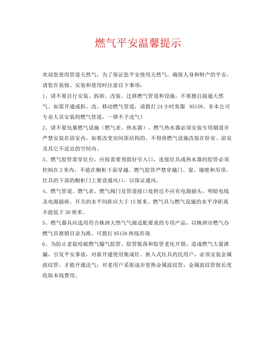 2023年安全常识之燃气安全温馨提示.docx_第1页