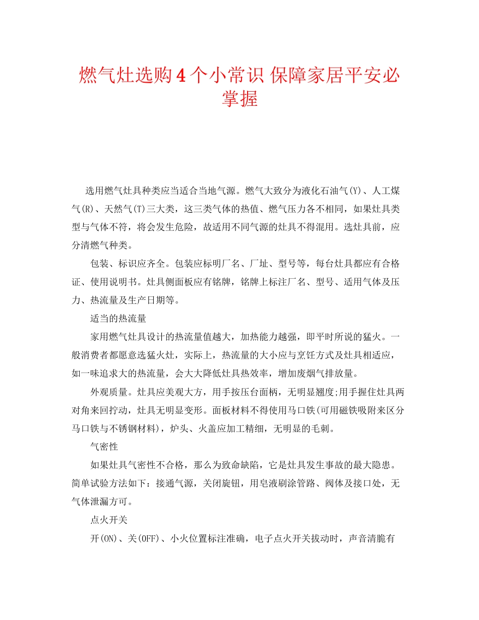 2023年安全常识之燃气灶选购4个小常识保障家居安全必掌握.docx_第1页
