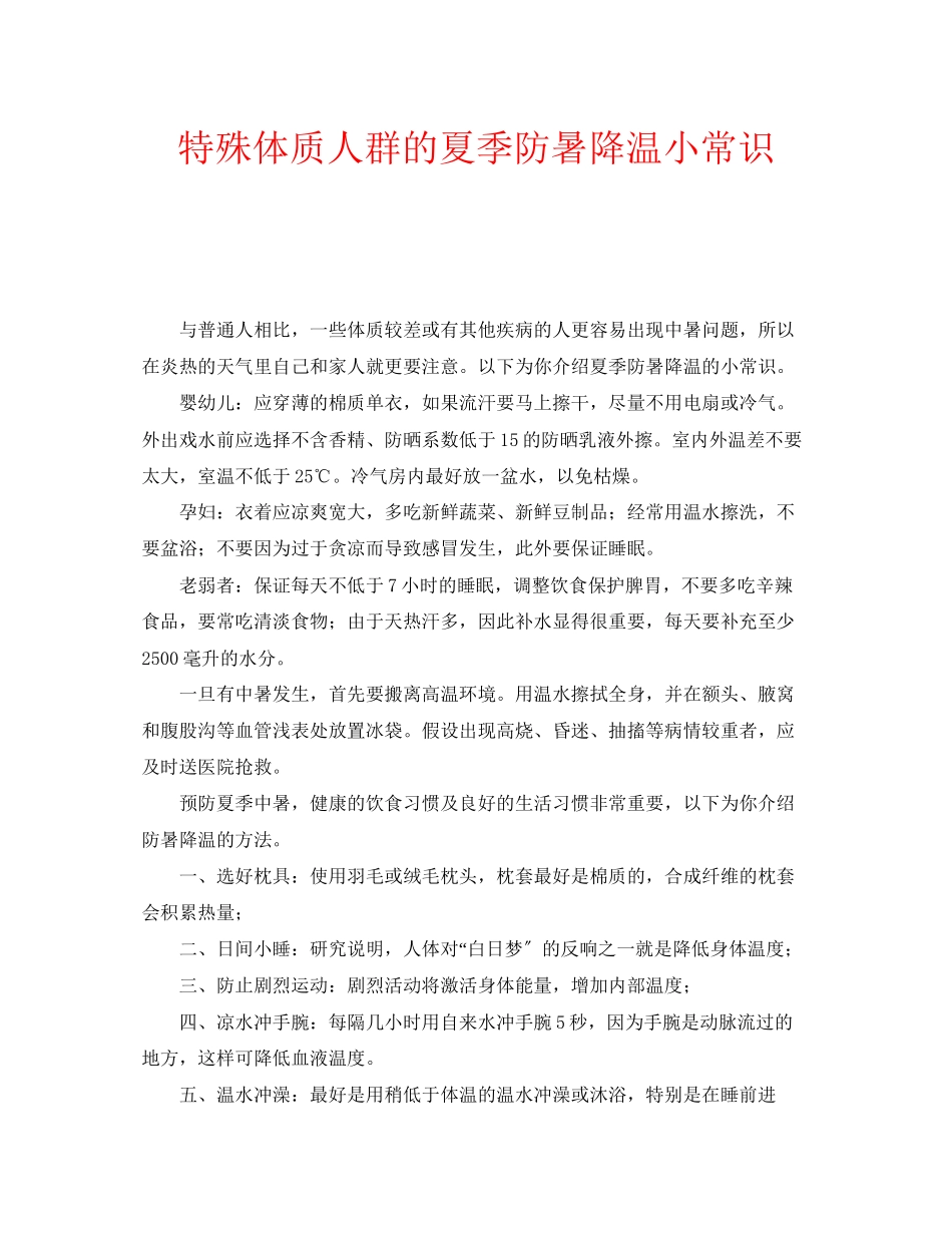 2023年安全常识之特殊体质人群的夏季防暑降温小常识.docx_第1页