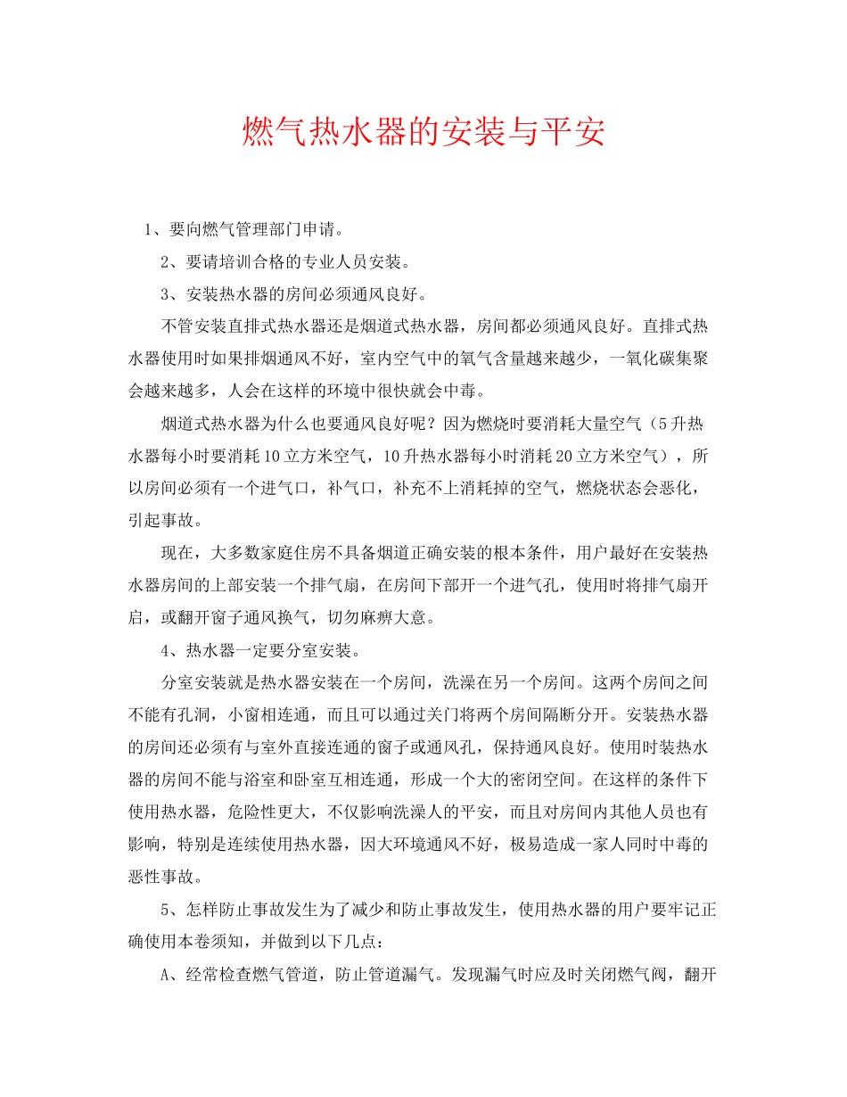 2023年安全常识之燃气热水器的安装与安全.docx_第1页