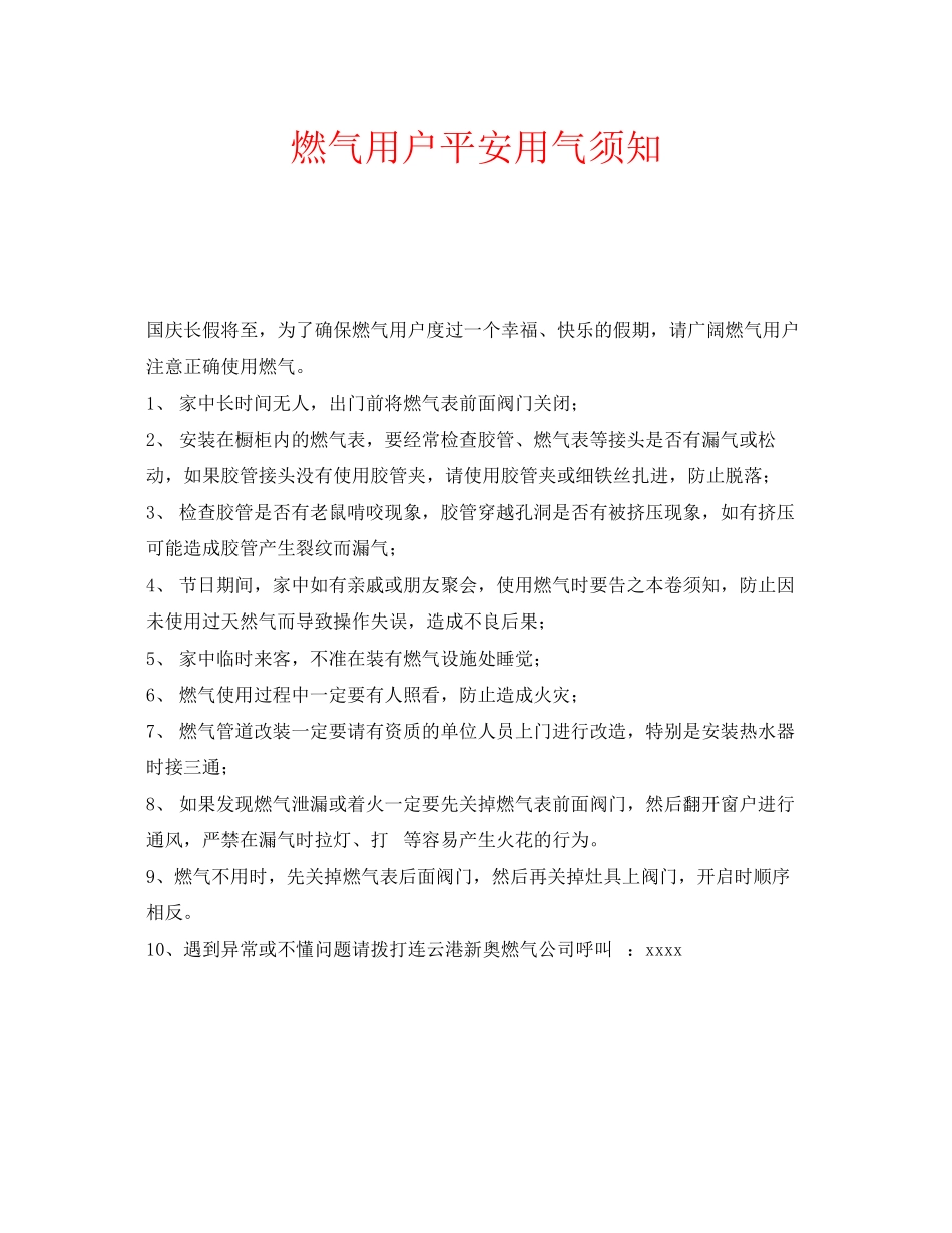 2023年安全常识之燃气用户安全用气须知.docx_第1页