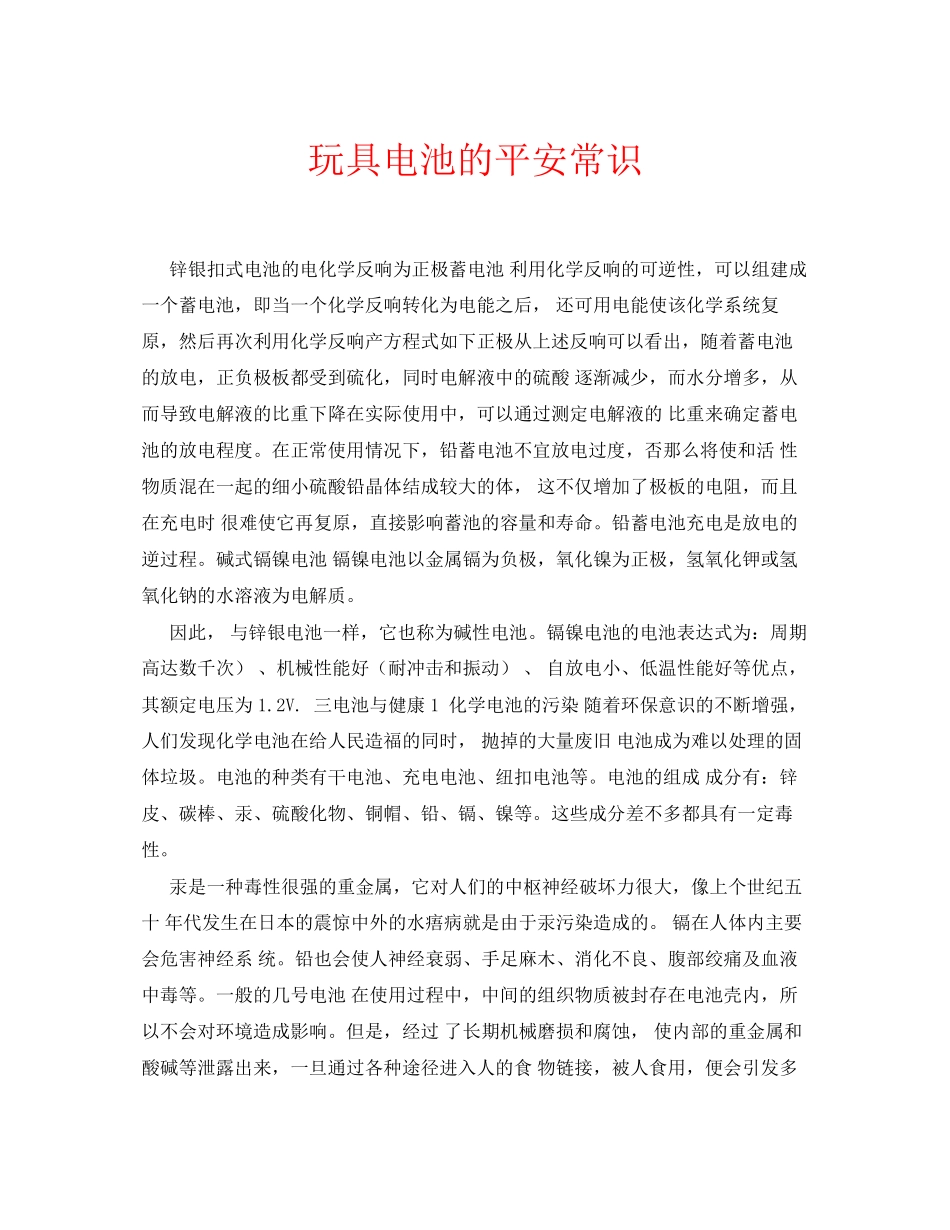 2023年安全常识之玩具电池的安全常识.docx_第1页